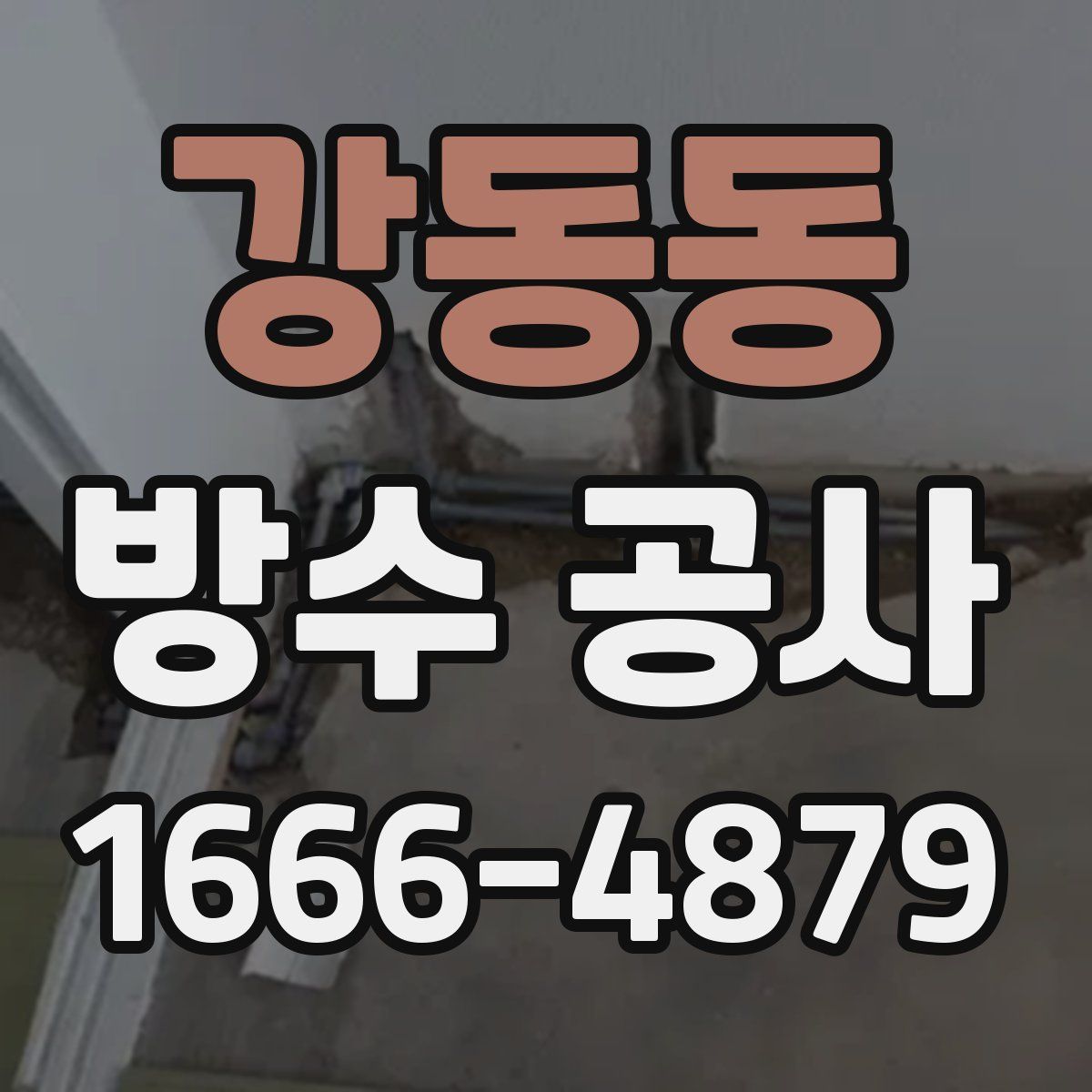 강동동 방수 공사