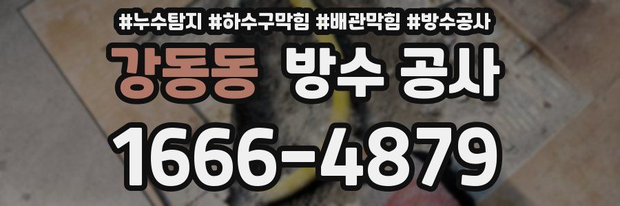 강동동 방수 공사