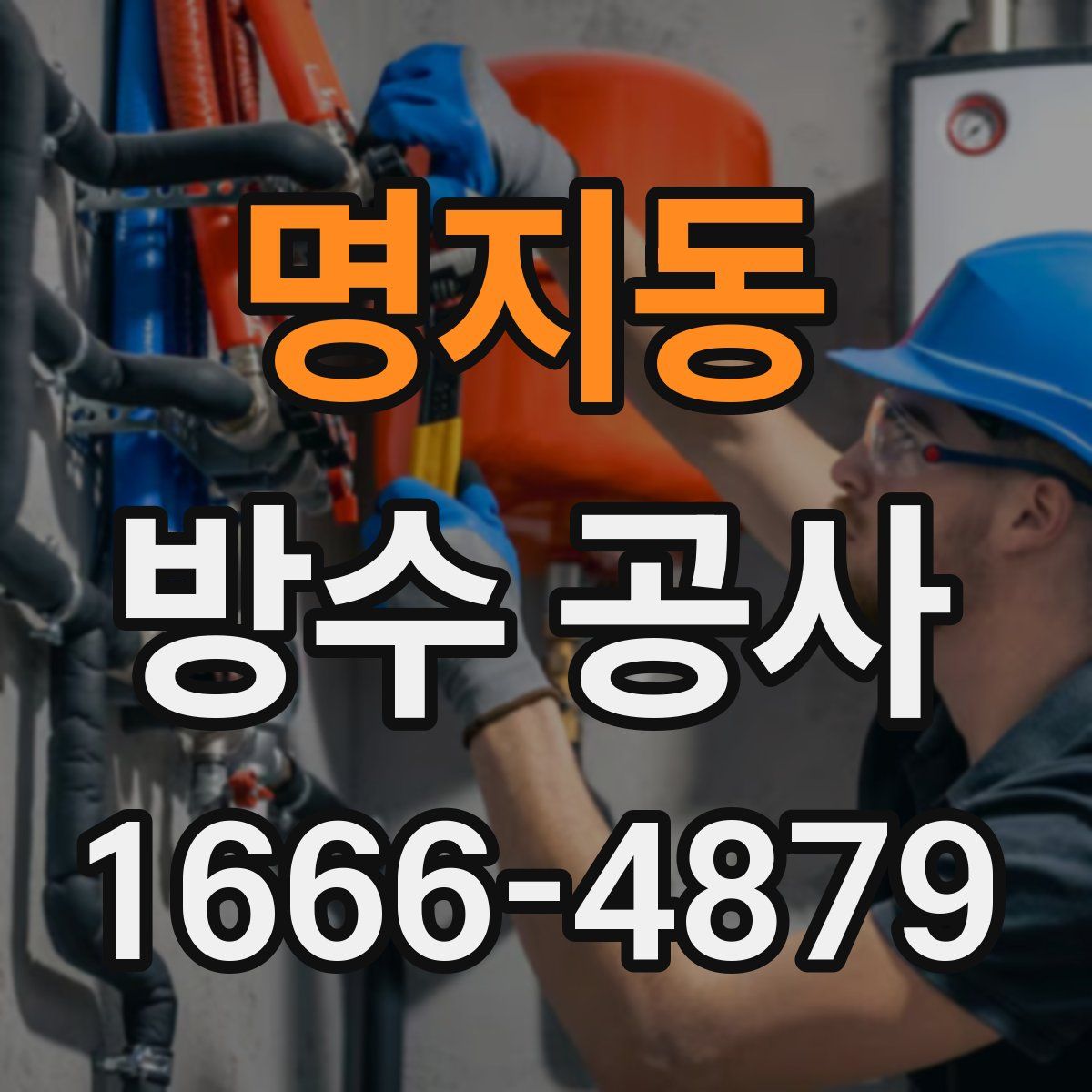 명지동 방수 공사