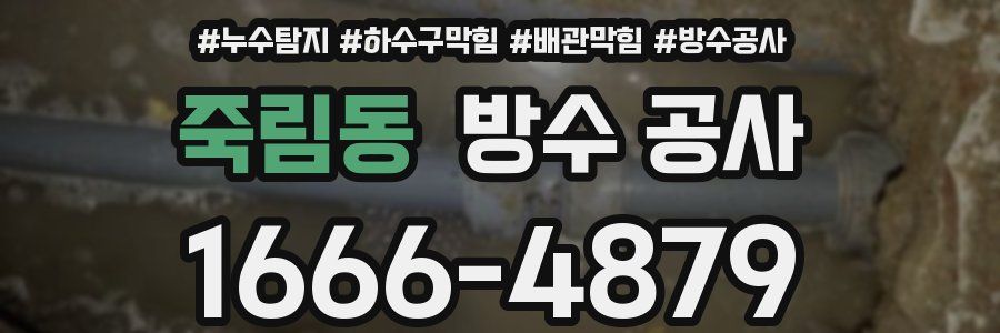 죽림동 방수 공사