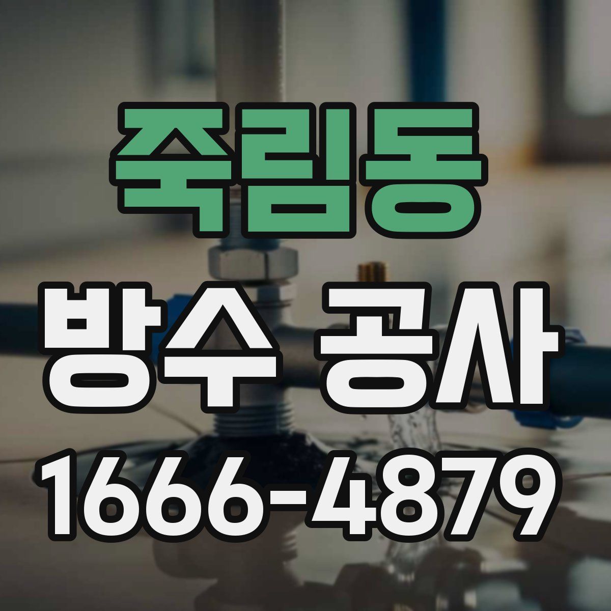 죽림동 방수 공사