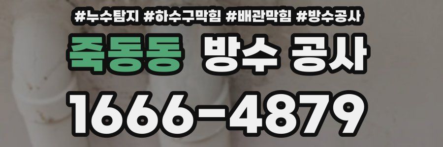 죽동동 방수 공사