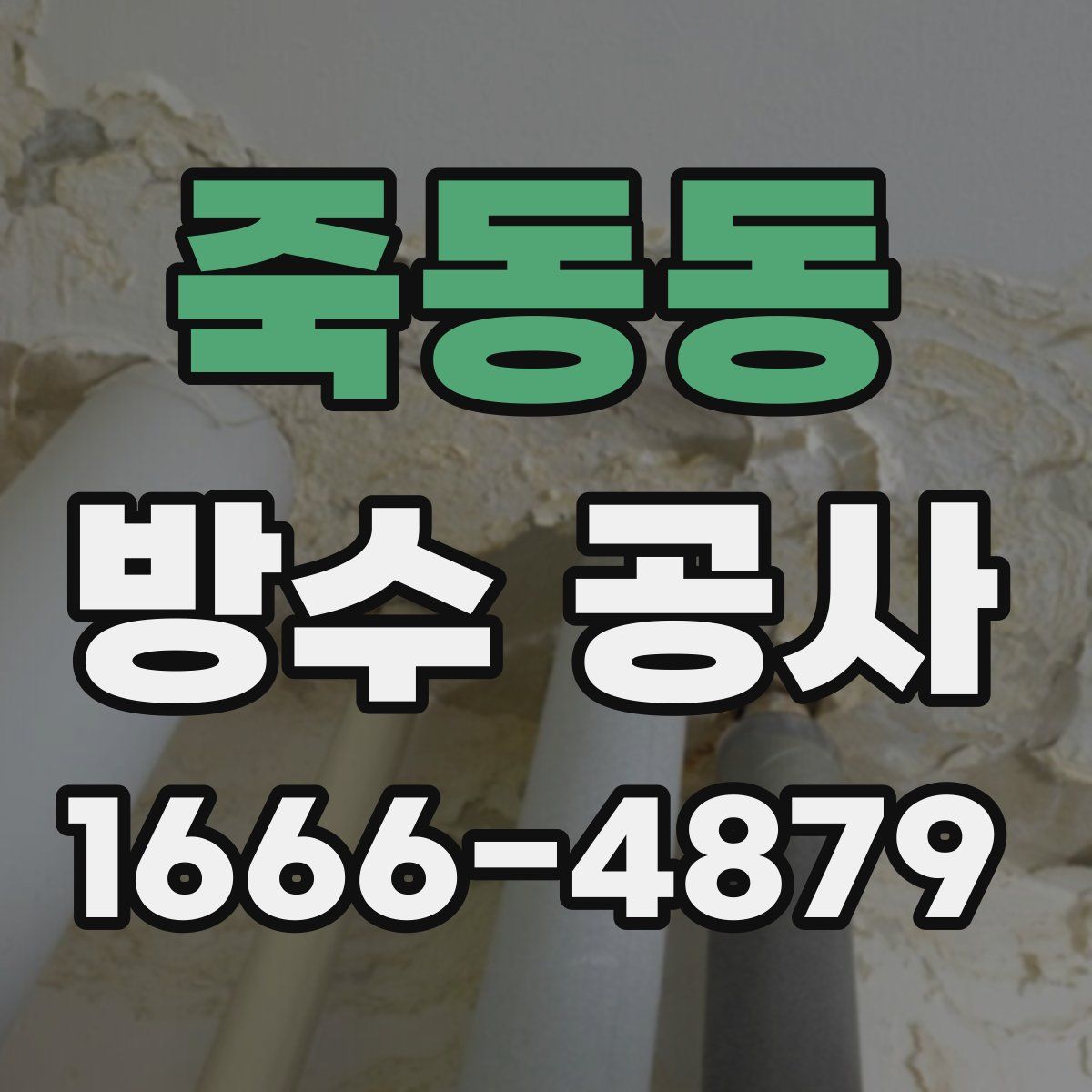 죽동동 방수 공사