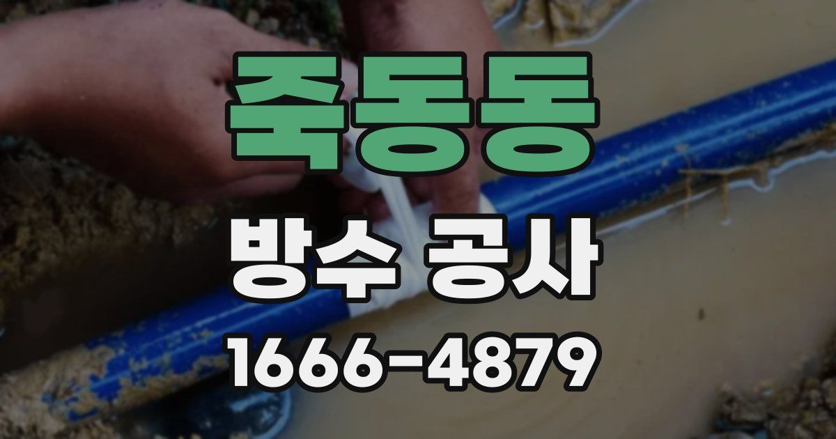 죽동동 방수 공사