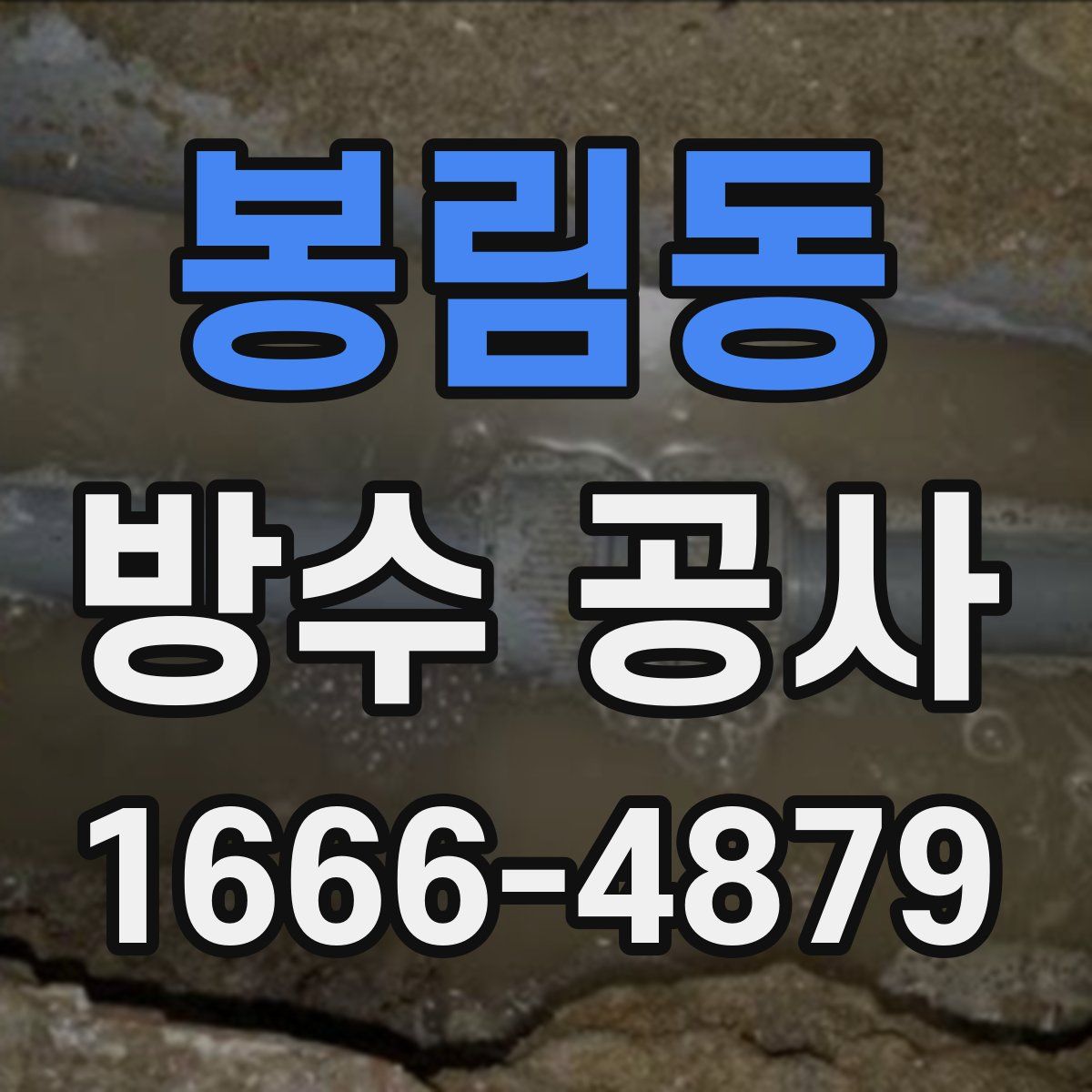 봉림동 방수 공사