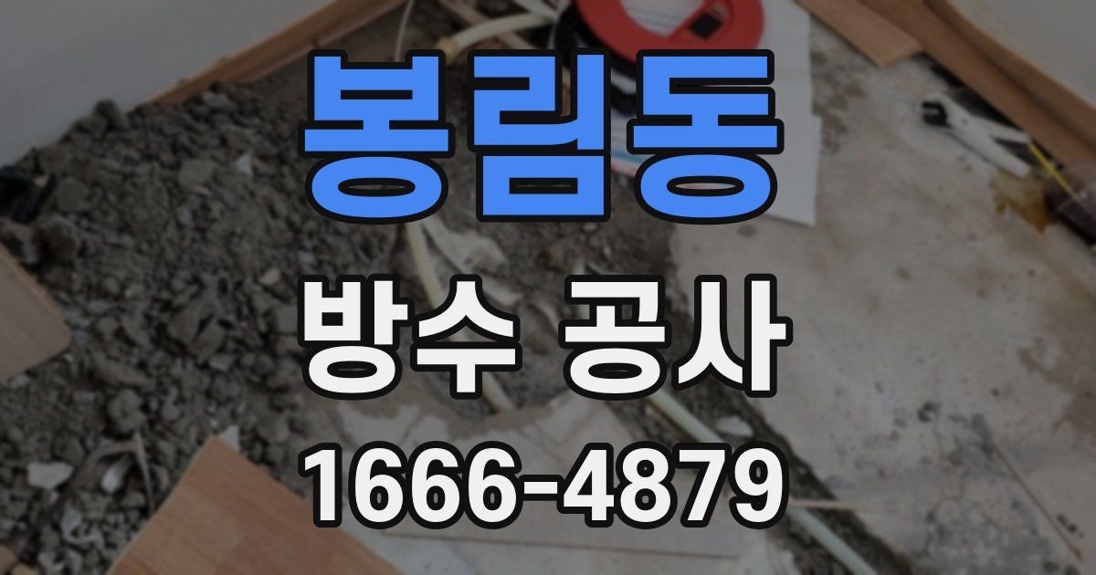 봉림동 방수 공사
