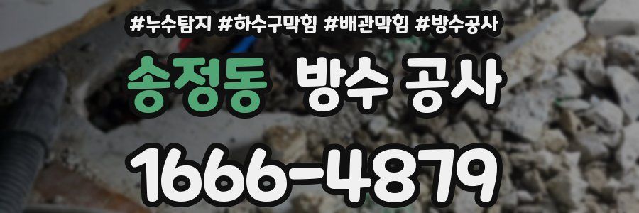 송정동 방수 공사