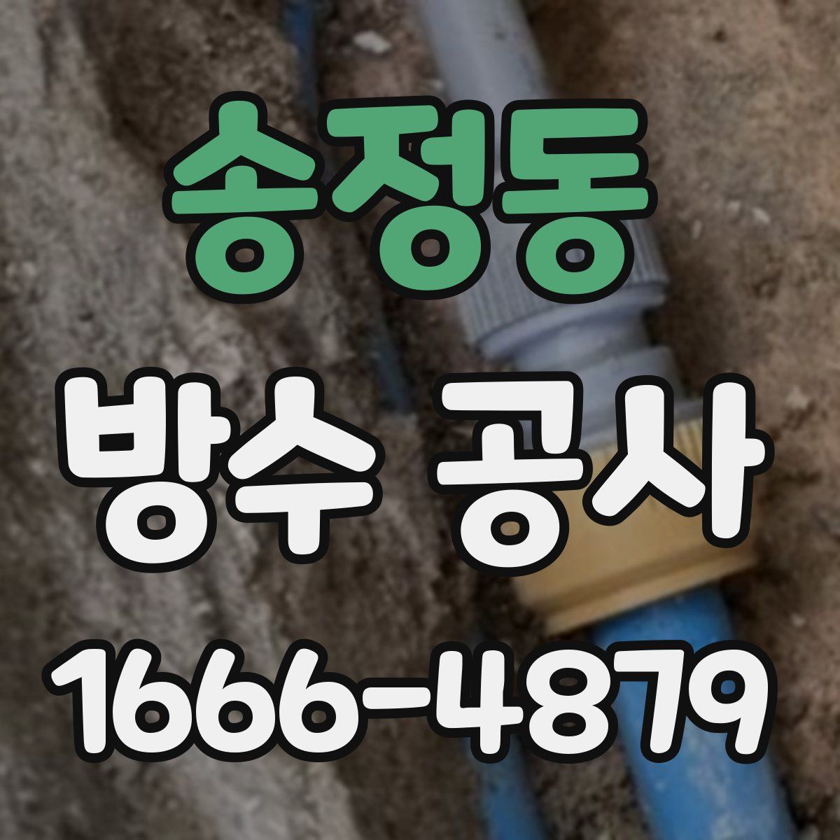 송정동 방수 공사