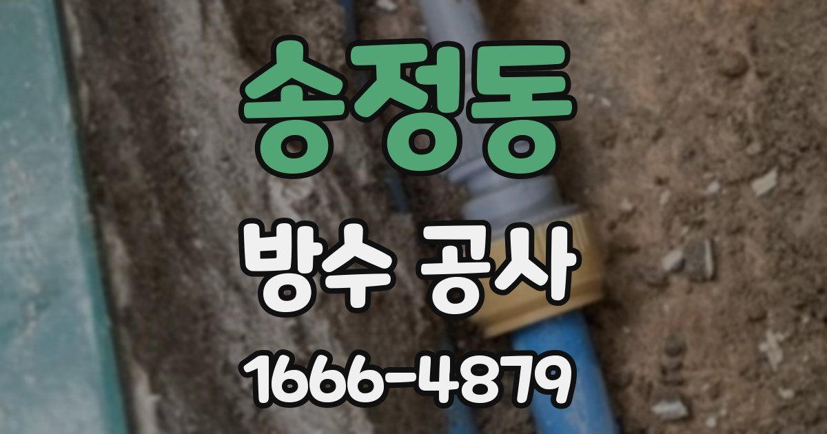 송정동 방수 공사
