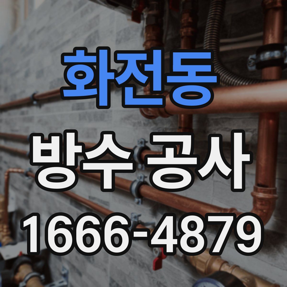 화전동 방수 공사