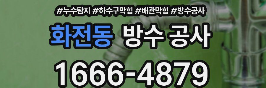화전동 방수 공사