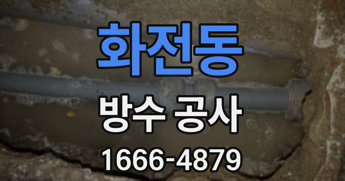 화전동 방수 공사