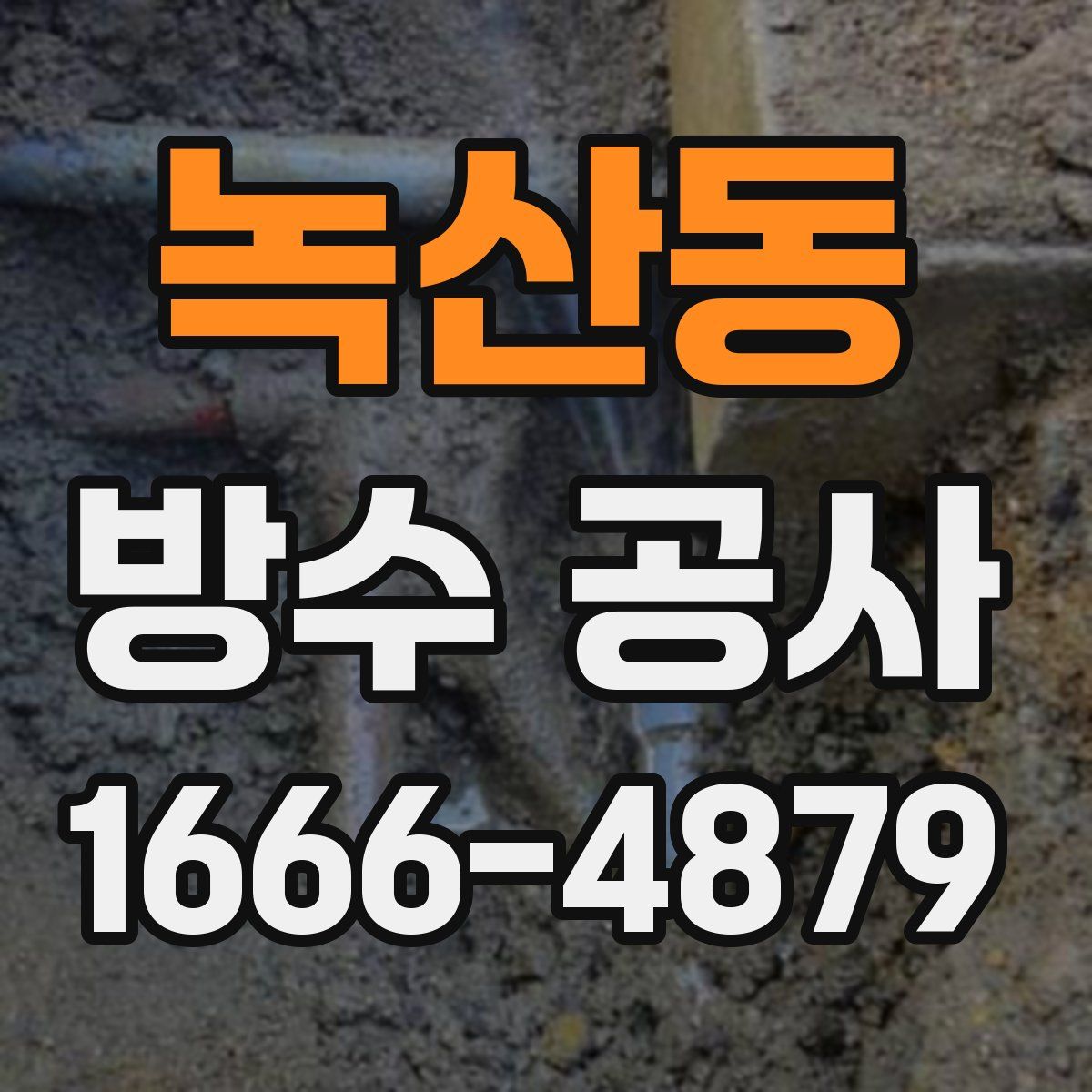 녹산동 방수 공사