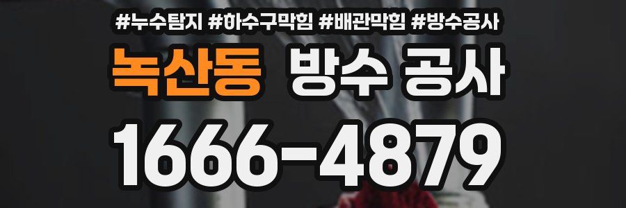 녹산동 방수 공사