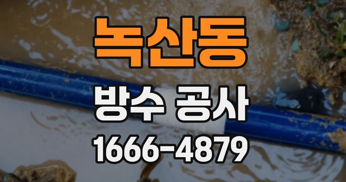 녹산동 방수 공사