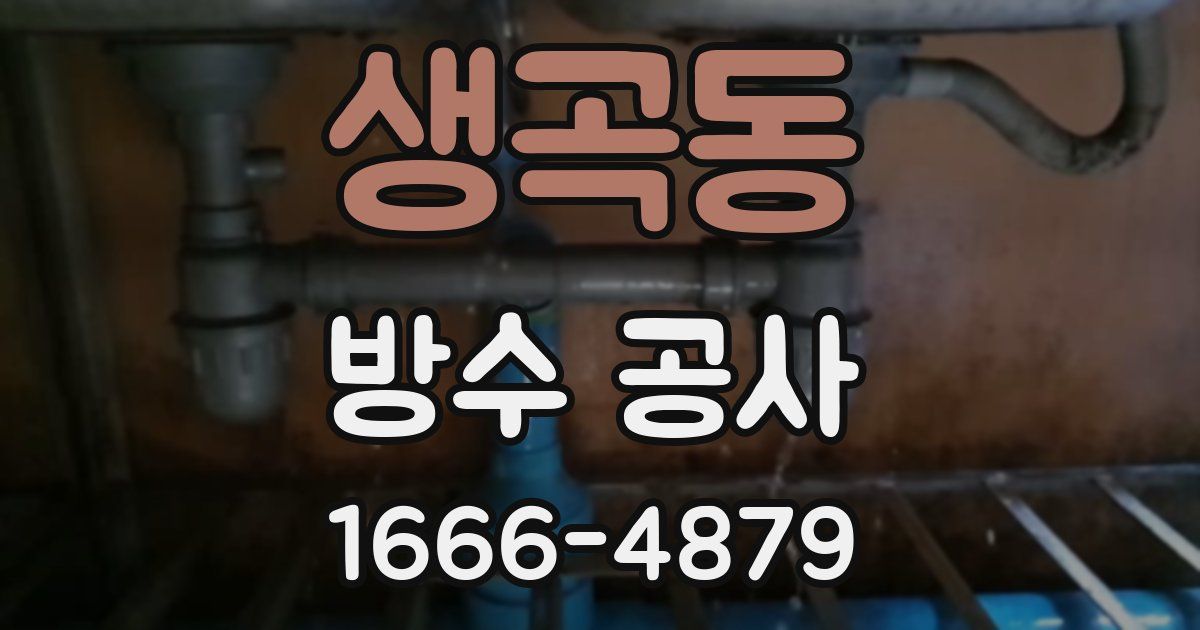 생곡동 방수 공사