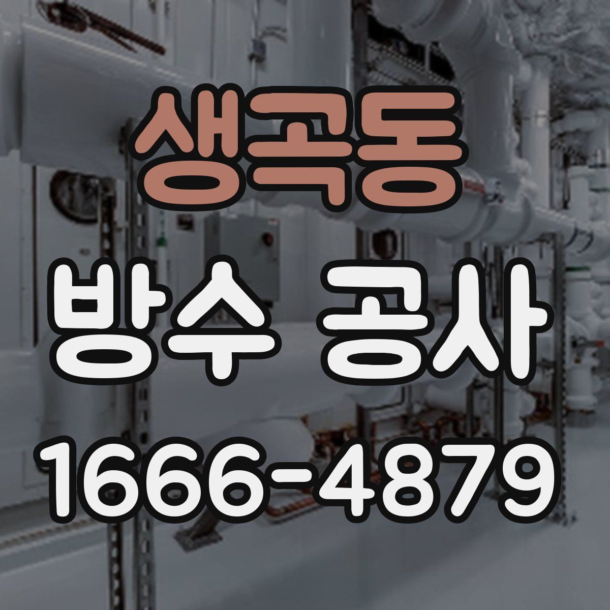 생곡동 방수 공사