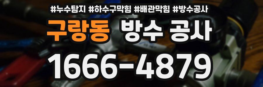 구랑동 방수 공사