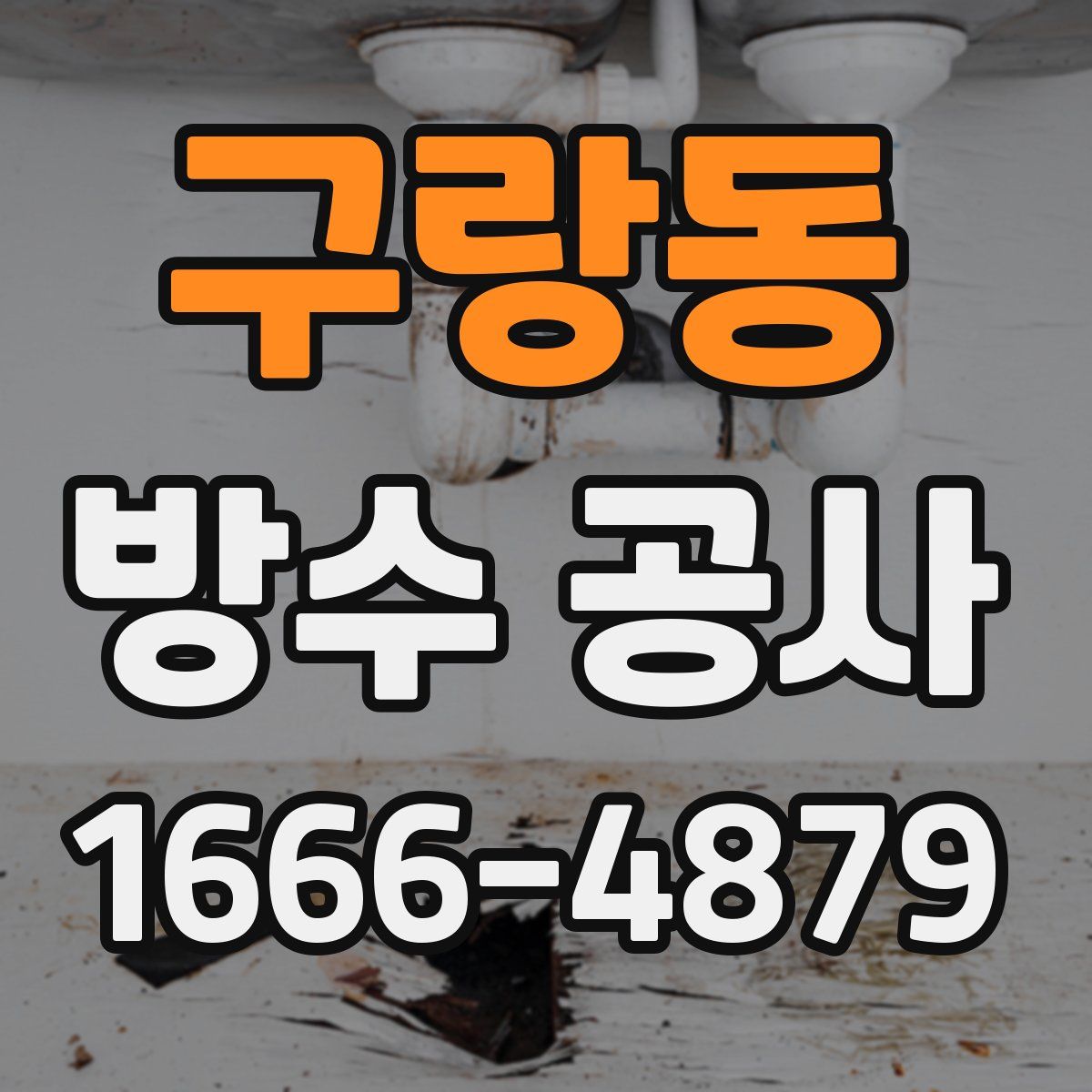 구랑동 방수 공사