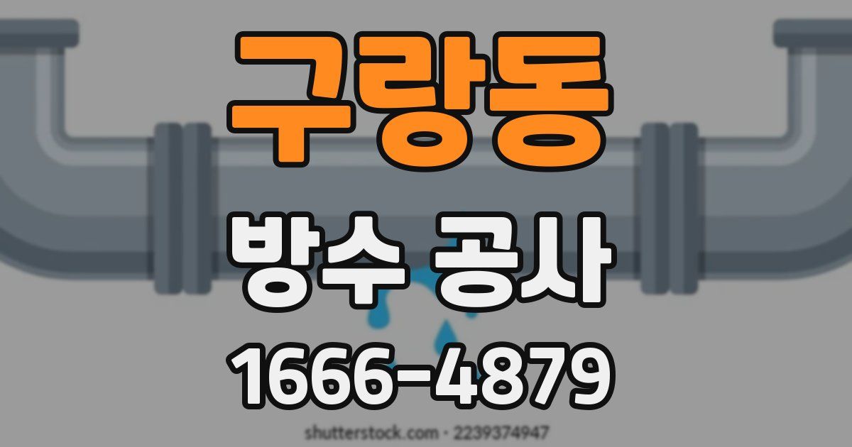 구랑동 방수 공사