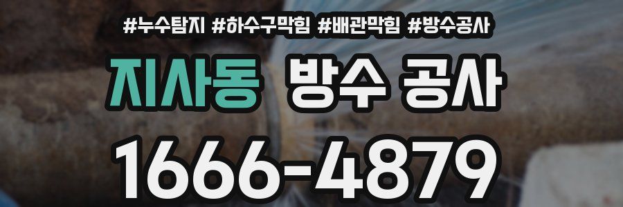 지사동 방수 공사