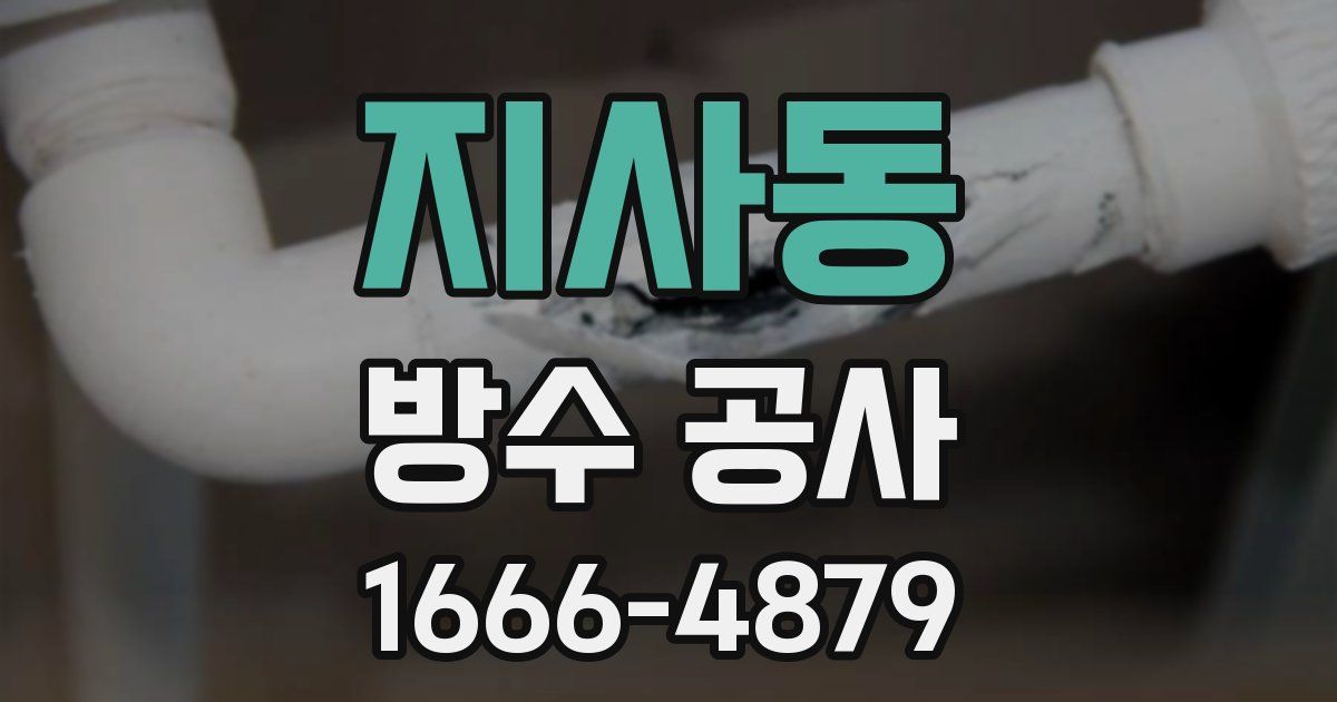 지사동 방수 공사