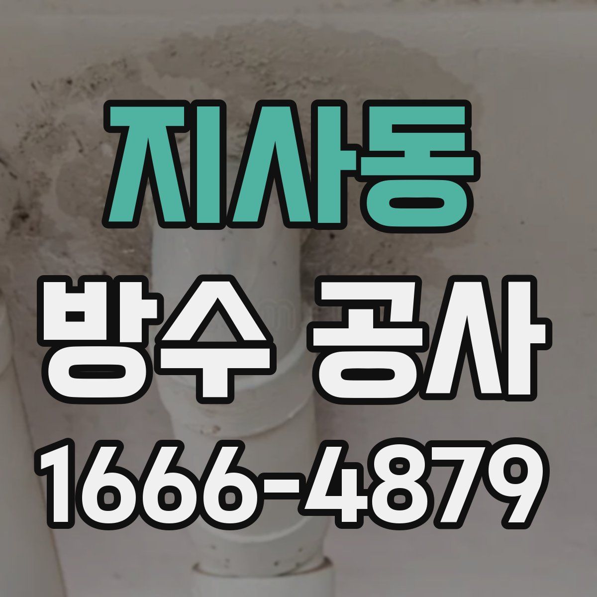 지사동 방수 공사