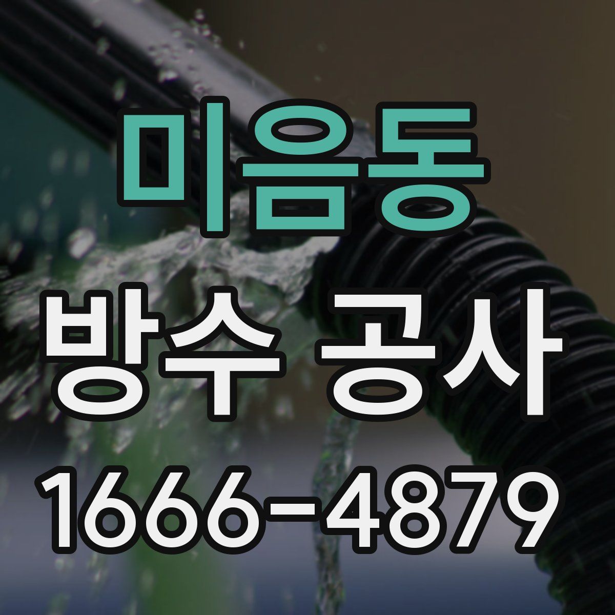 미음동 방수 공사