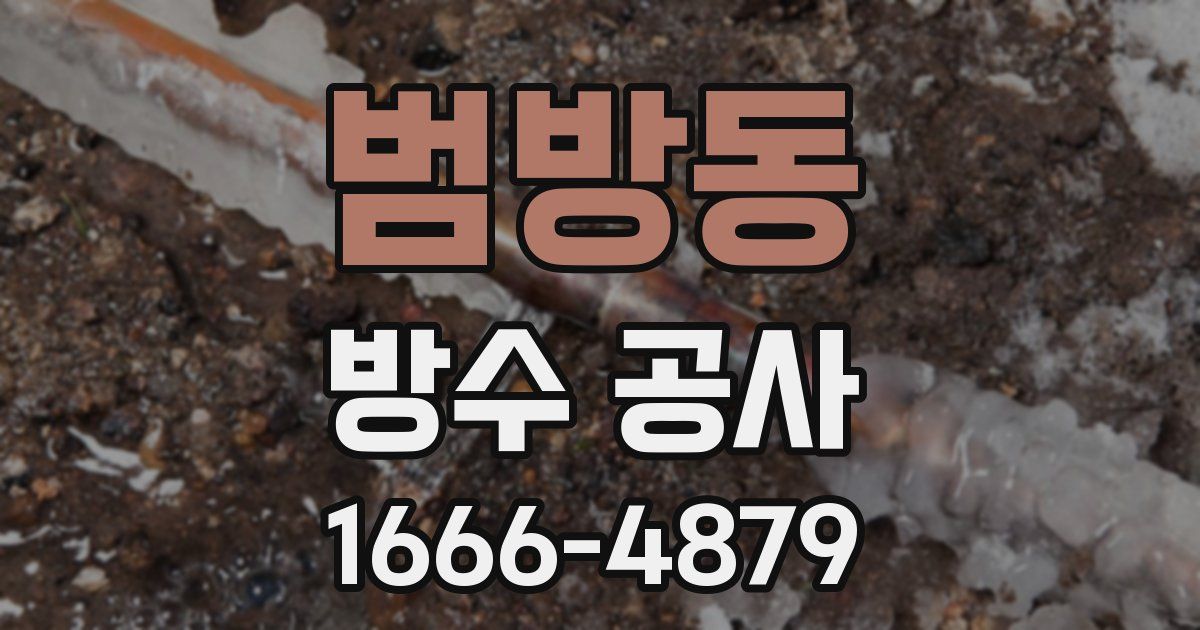 범방동 방수 공사