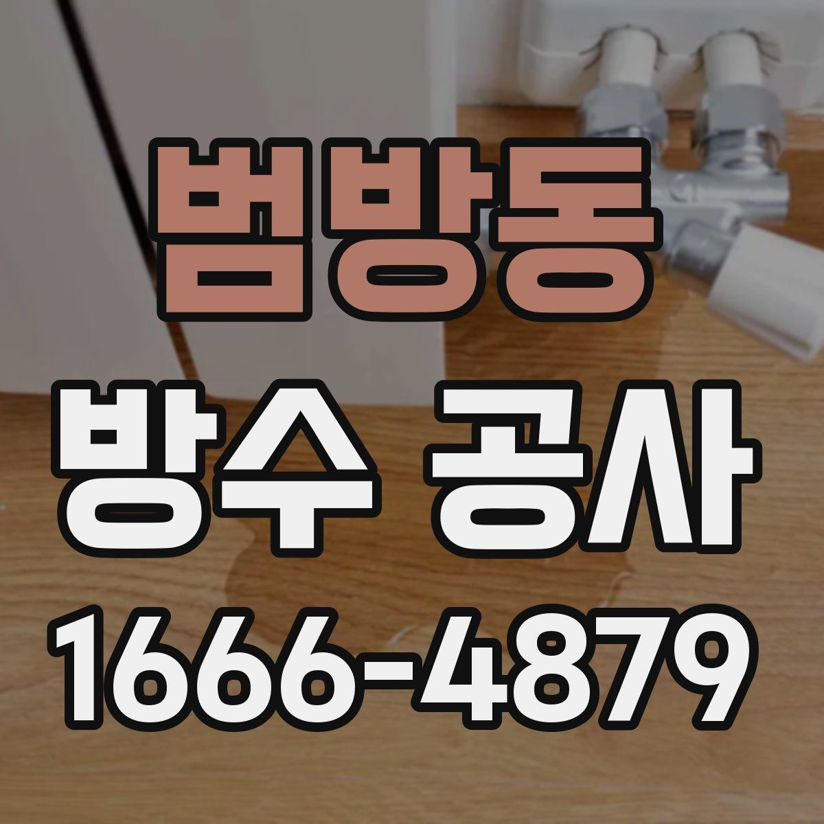 범방동 방수 공사