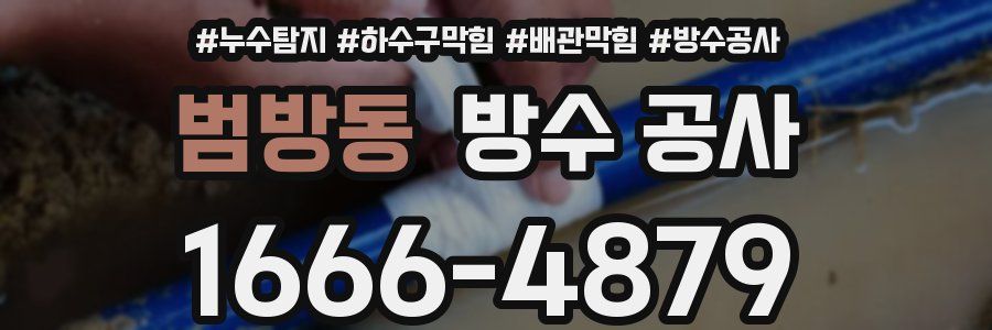 범방동 방수 공사