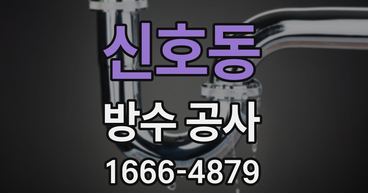 신호동 방수 공사