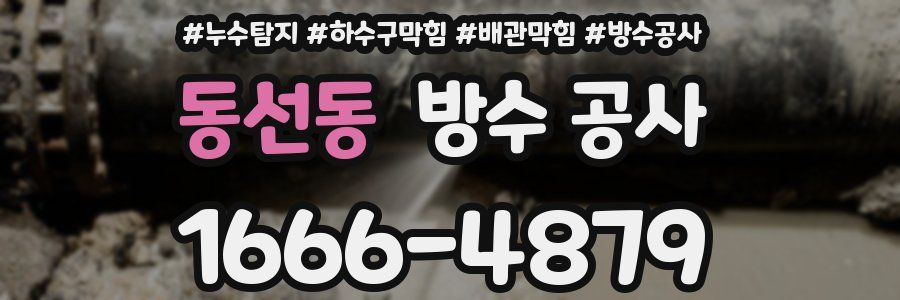 동선동 방수 공사