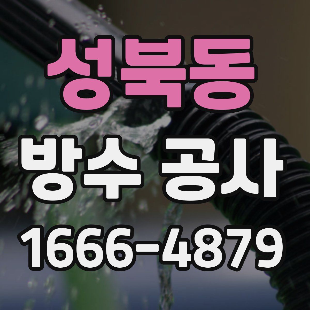 성북동 방수 공사