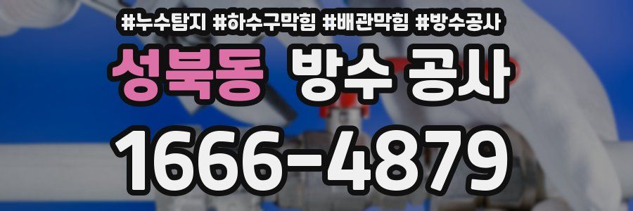 성북동 방수 공사