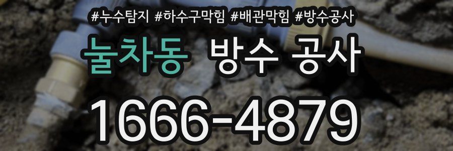 눌차동 방수 공사