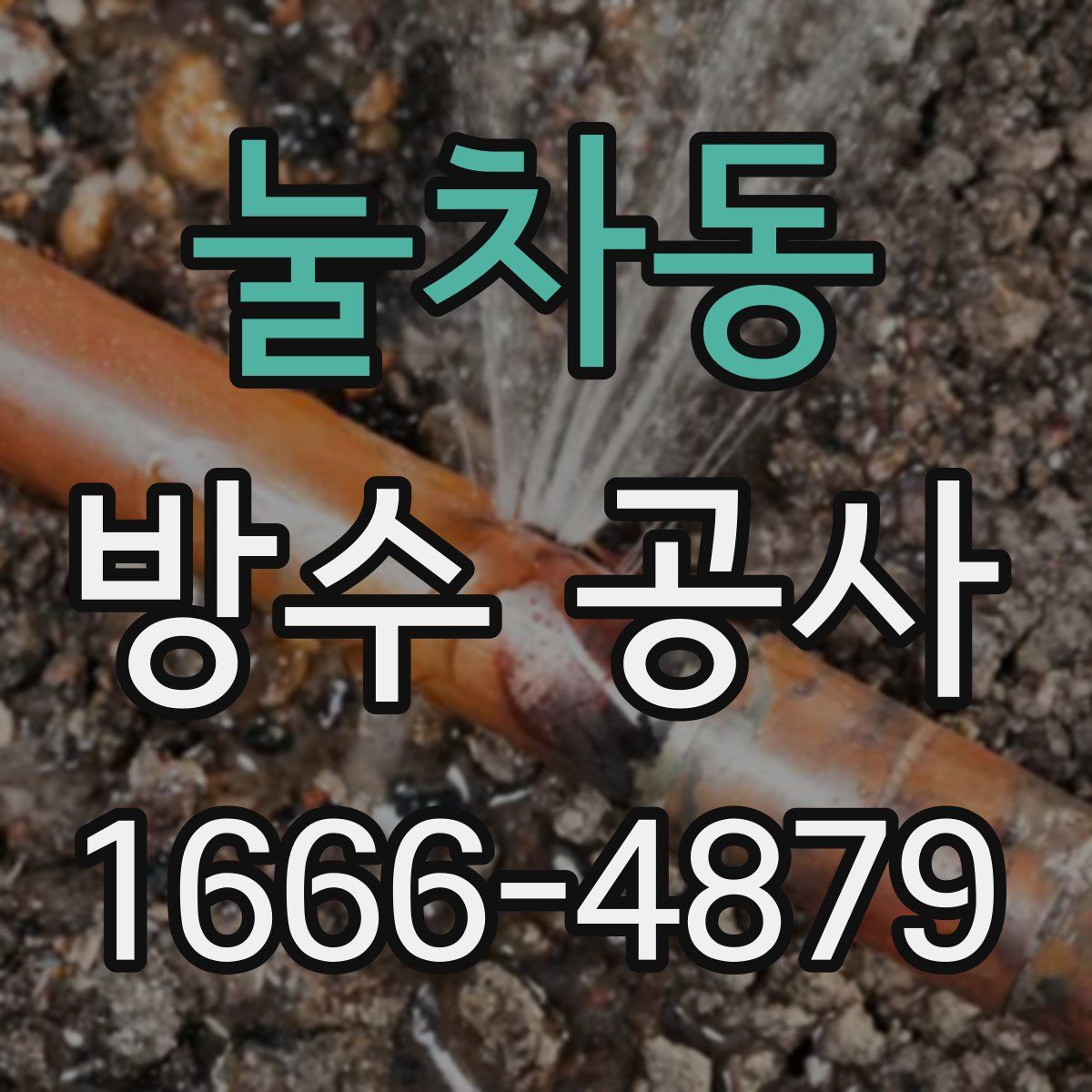 눌차동 방수 공사