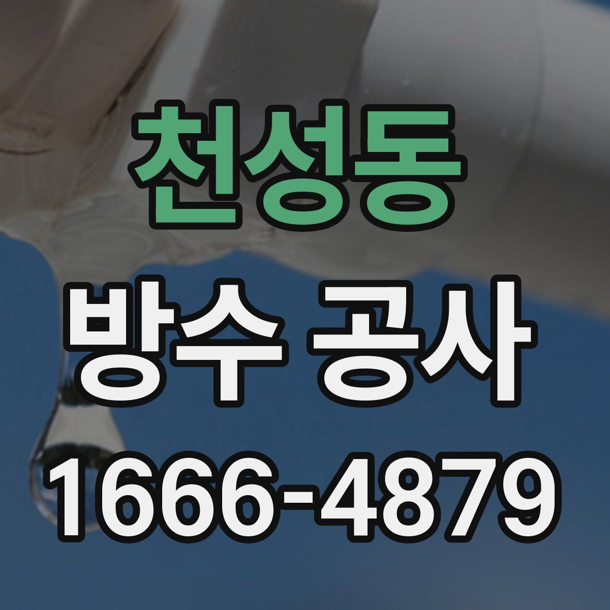 천성동 방수 공사