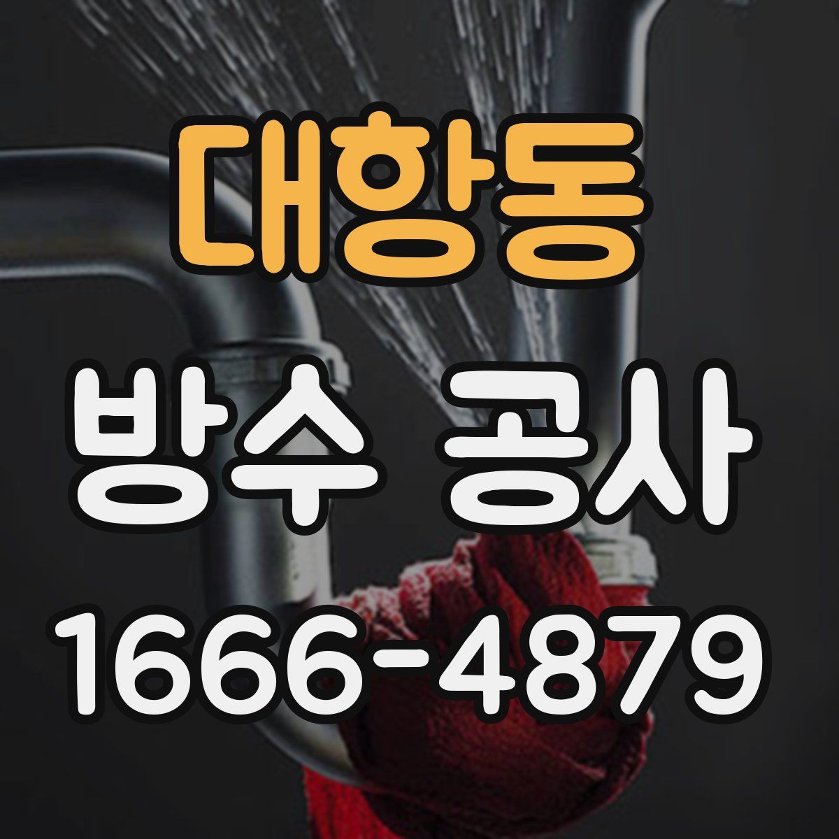 대항동 방수 공사