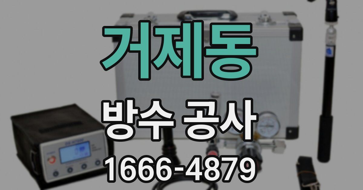 거제동 방수 공사