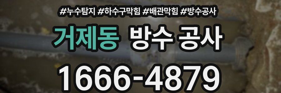 거제동 방수 공사