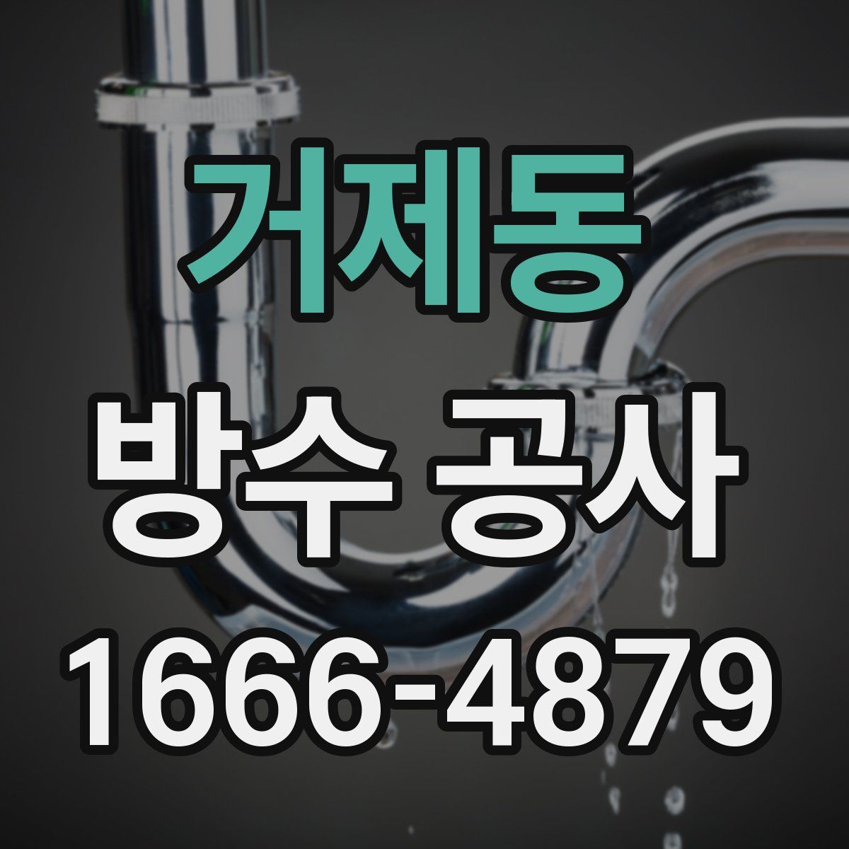 거제동 방수 공사