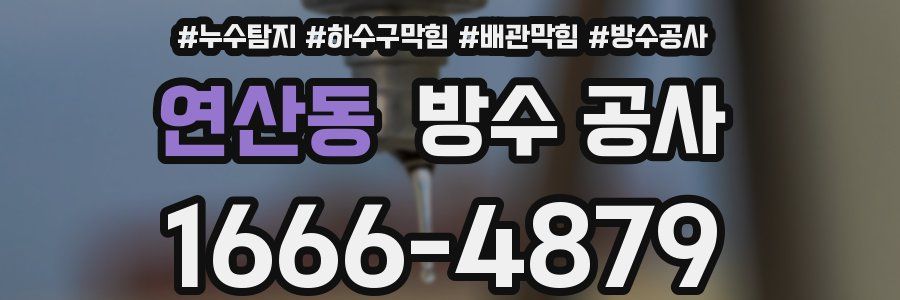연산동 방수 공사