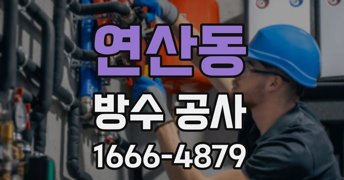 연산동 방수 공사