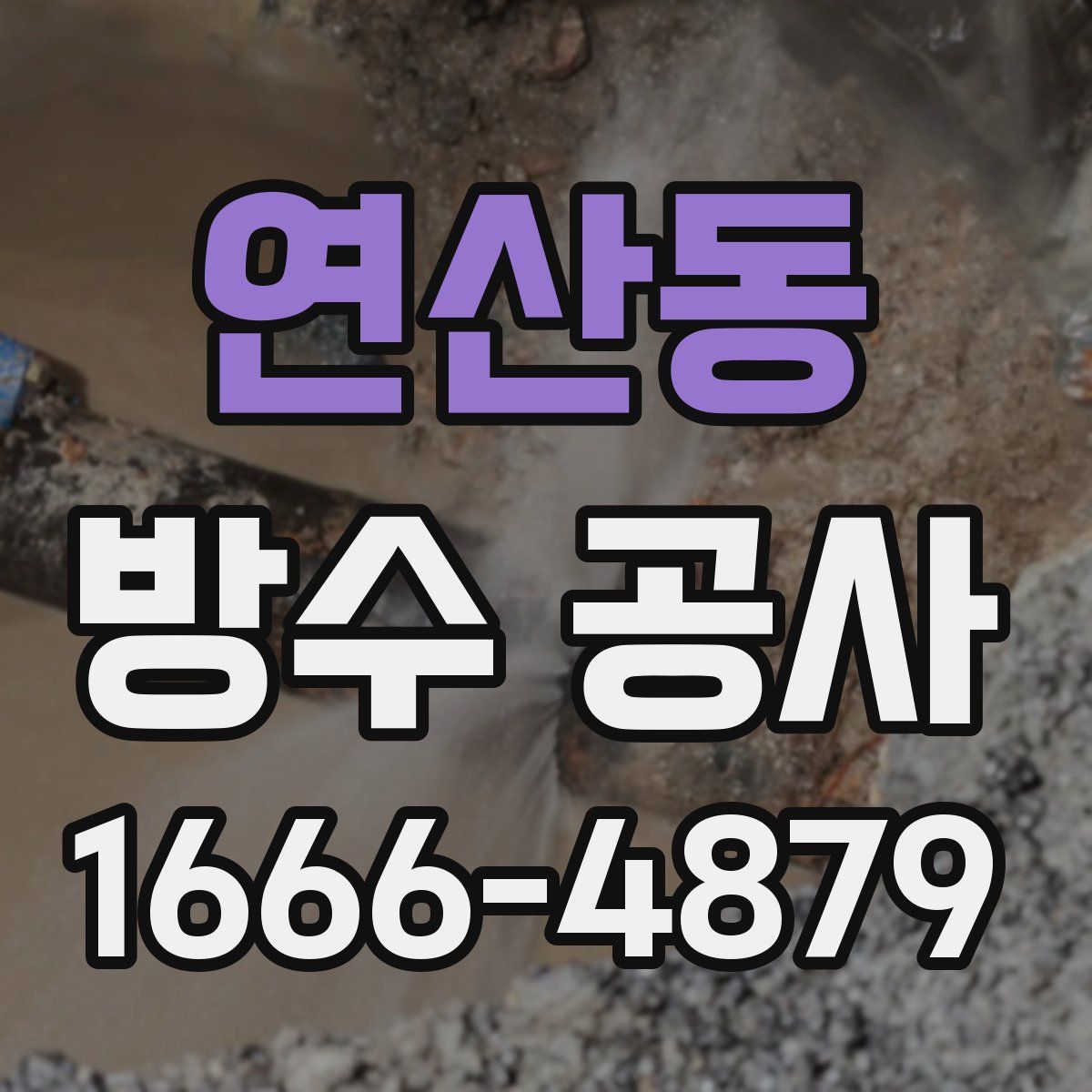 연산동 방수 공사