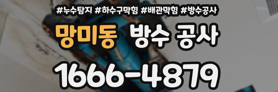 망미동 방수 공사