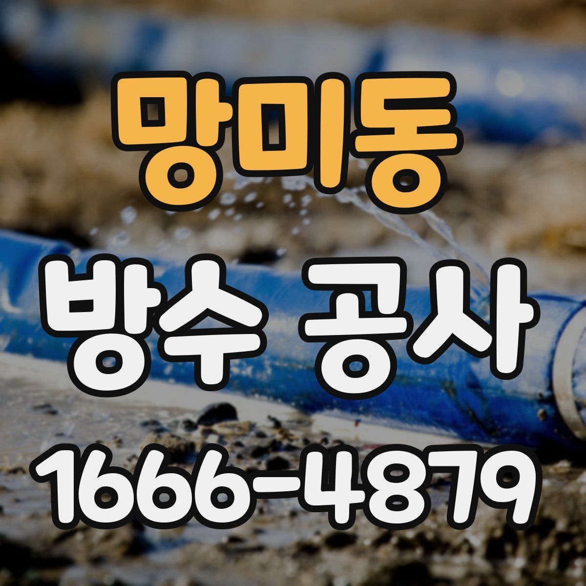 망미동 방수 공사