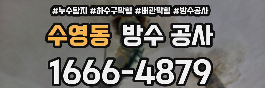 수영동 방수 공사