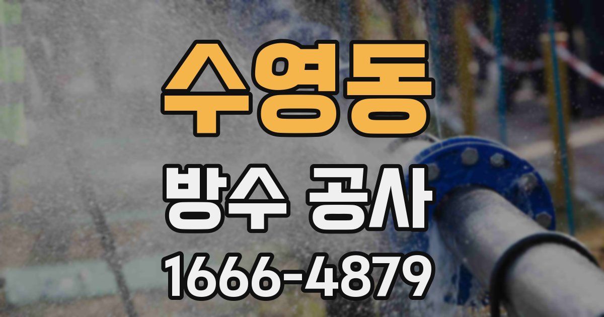 수영동 방수 공사