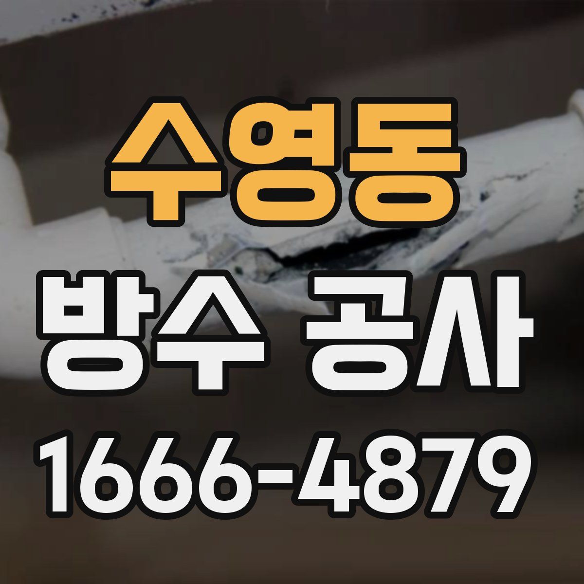 수영동 방수 공사